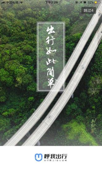 呼我出行手机版图3