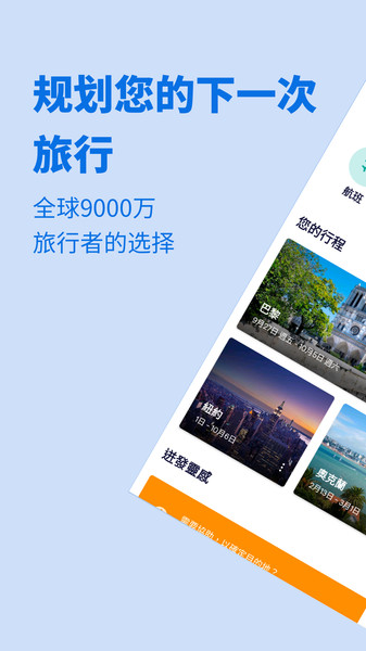 Skyscanner天巡旅行图2