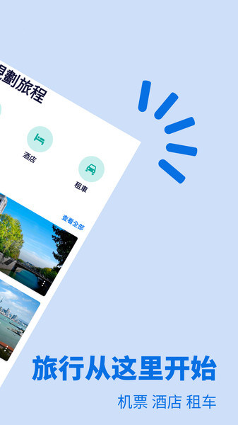 Skyscanner天巡旅行图3