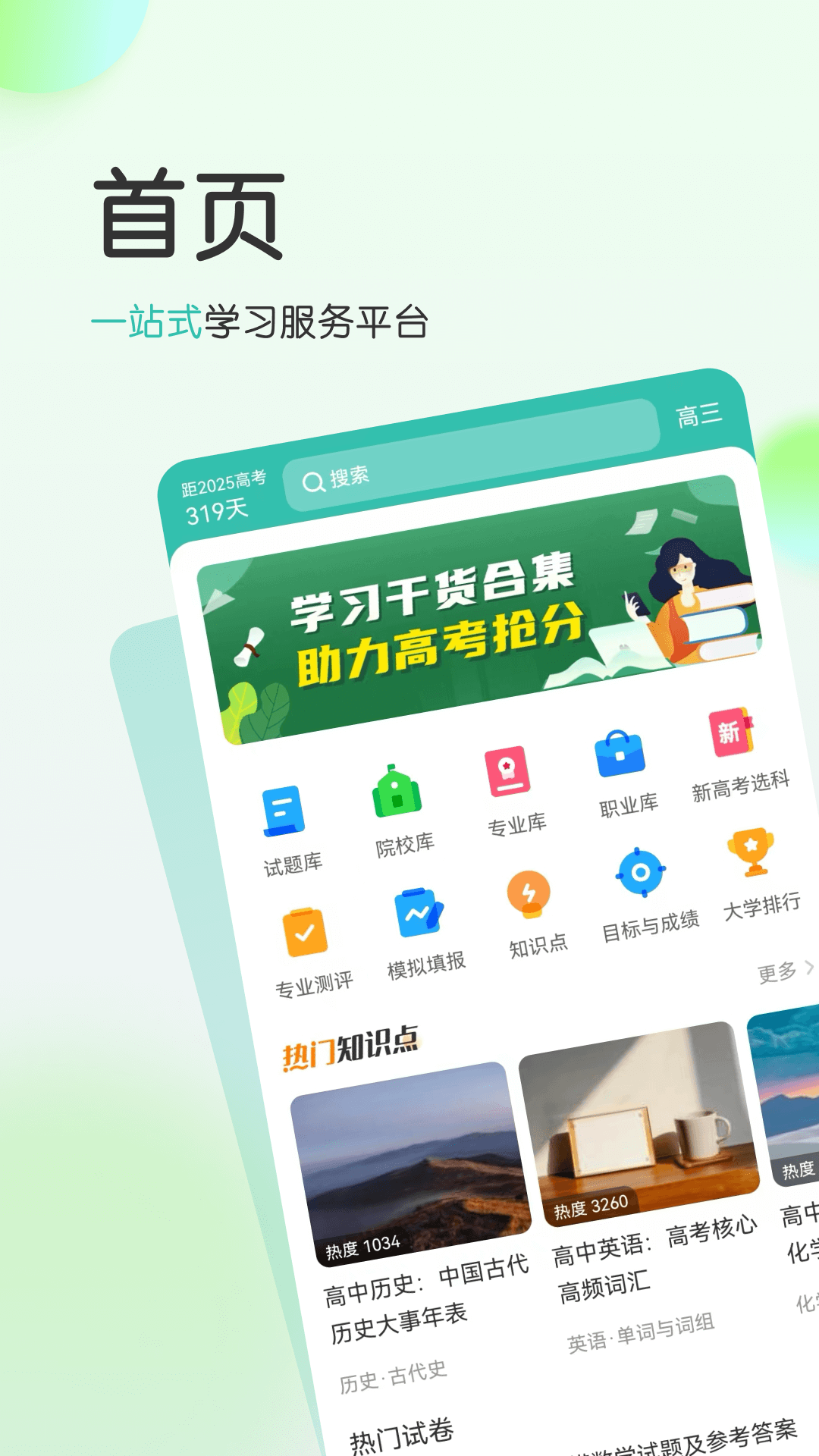 高考直通车校园版图2