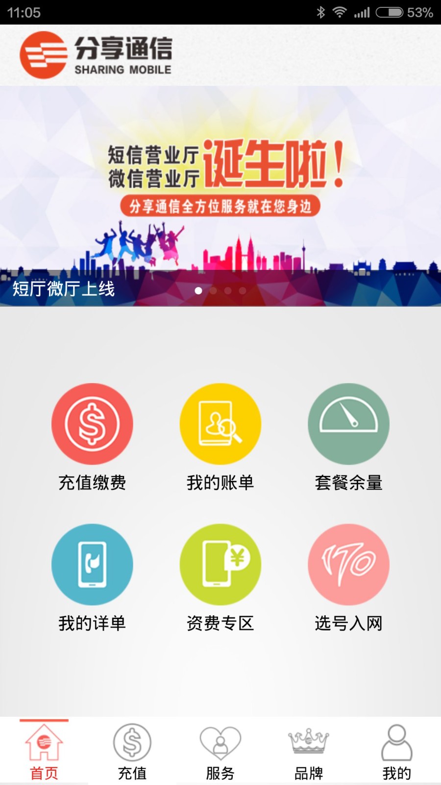 分享通信掌上营业厅客户端图3