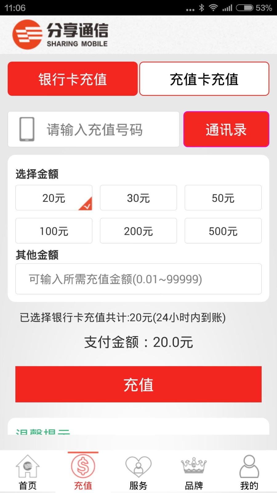 分享通信掌上营业厅客户端图1