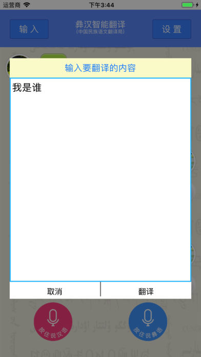 彝汉智能翻译局最新版图2