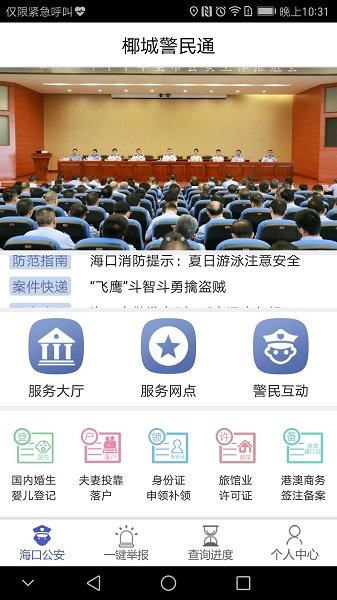 椰城警民通手机版图3