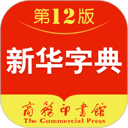 新华字典12版电子版