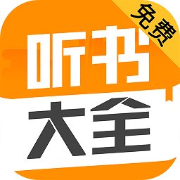 听书大全免费最新版