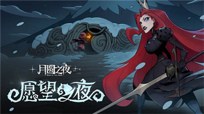 月圆之夜破解版图2