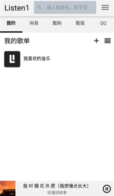 listen1音乐播放器图3
