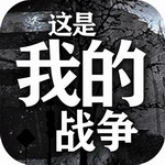 这是我的战争汉化版