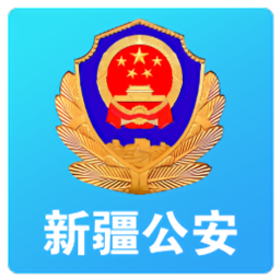 新疆公安一码通