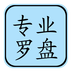 专业风水罗盘完整版