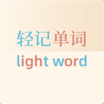 轻记单词
