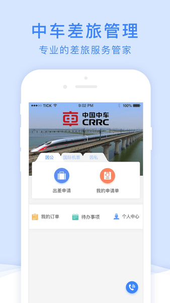 中车差旅系统图3