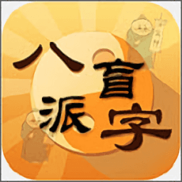 盲派八字软件