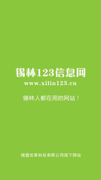 锡林123信息网手机版图1