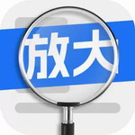 易用放大镜