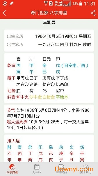 四柱八字排盘软件图1