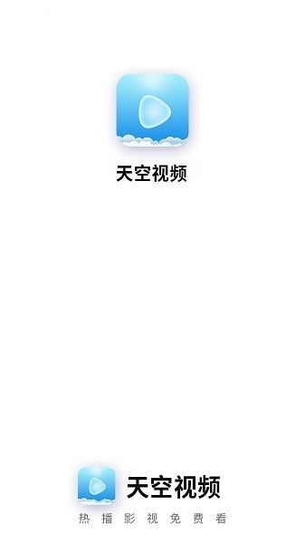 天空视频app图1