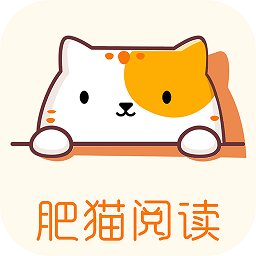 肥猫阅读小说软件免费版