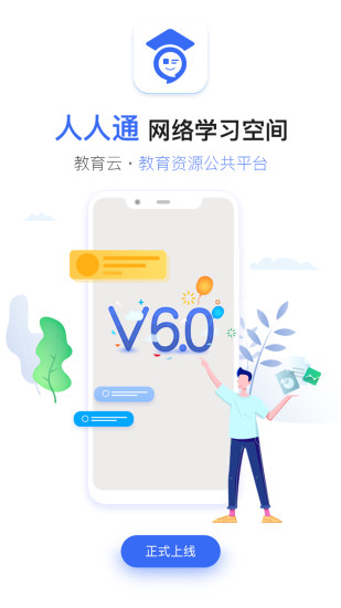 六安市教育云平台客户端(人人通空间)图1