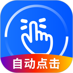 手机万能点击器最新版