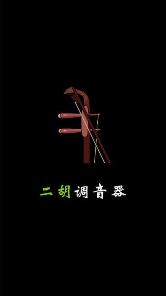 二胡调音器tuner手机版图1