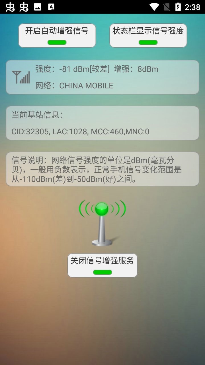 手机信号增强器软件图1