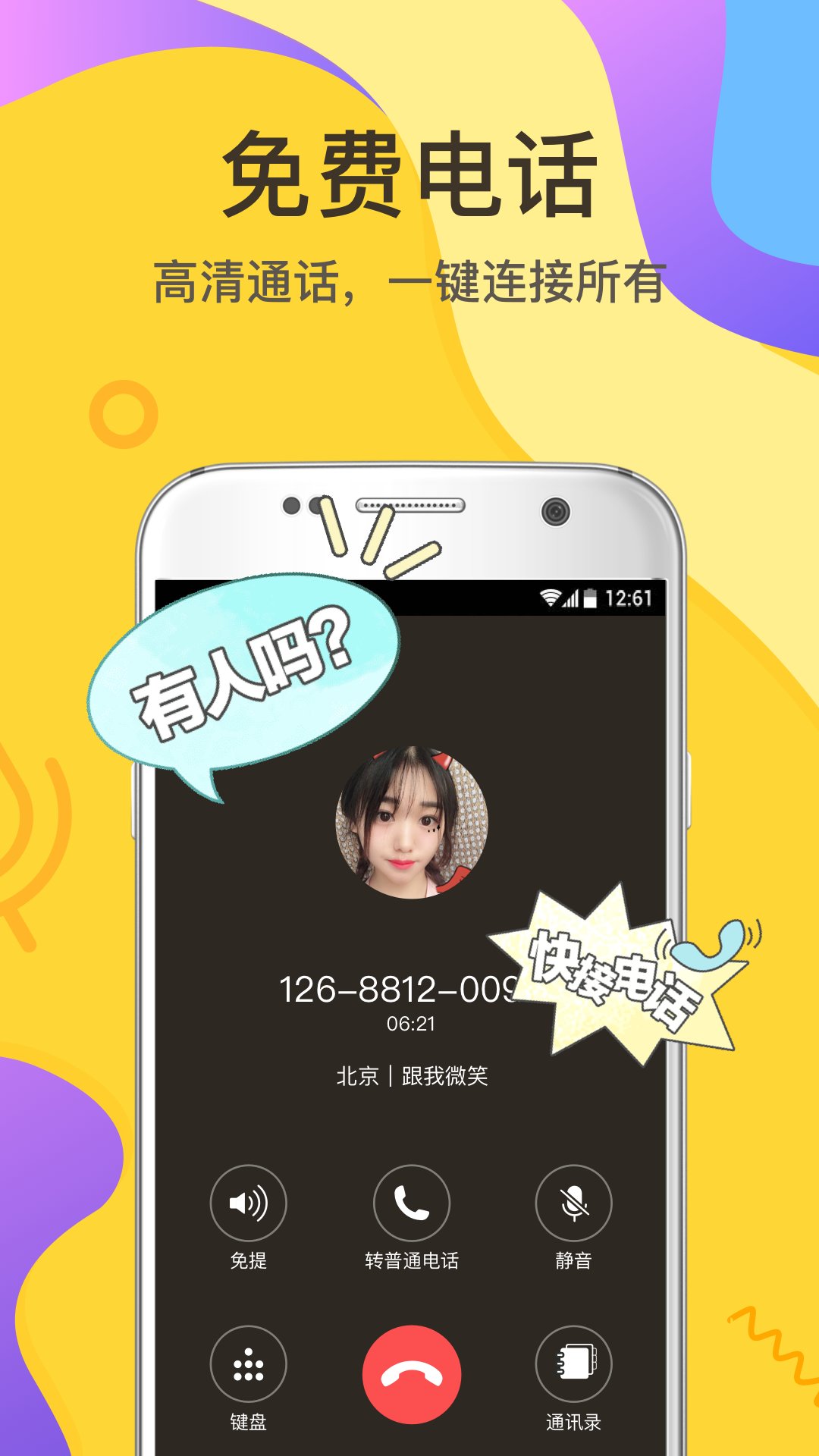 有信网络电话最新版图1