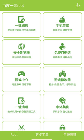 百度一键root权限获取图2