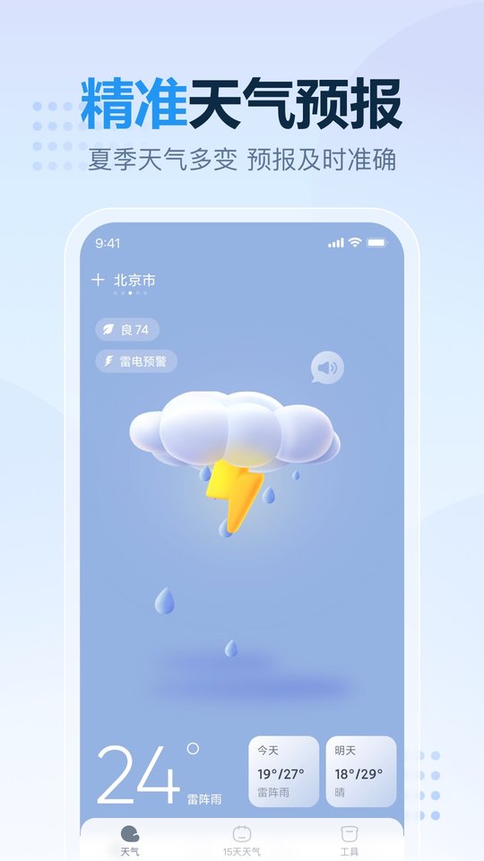 天天天气app图1
