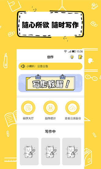 全民写小说软件图4