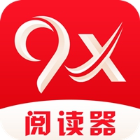 9x阅读器2.6.8最新版