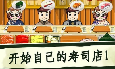 寿司好友破解版图2