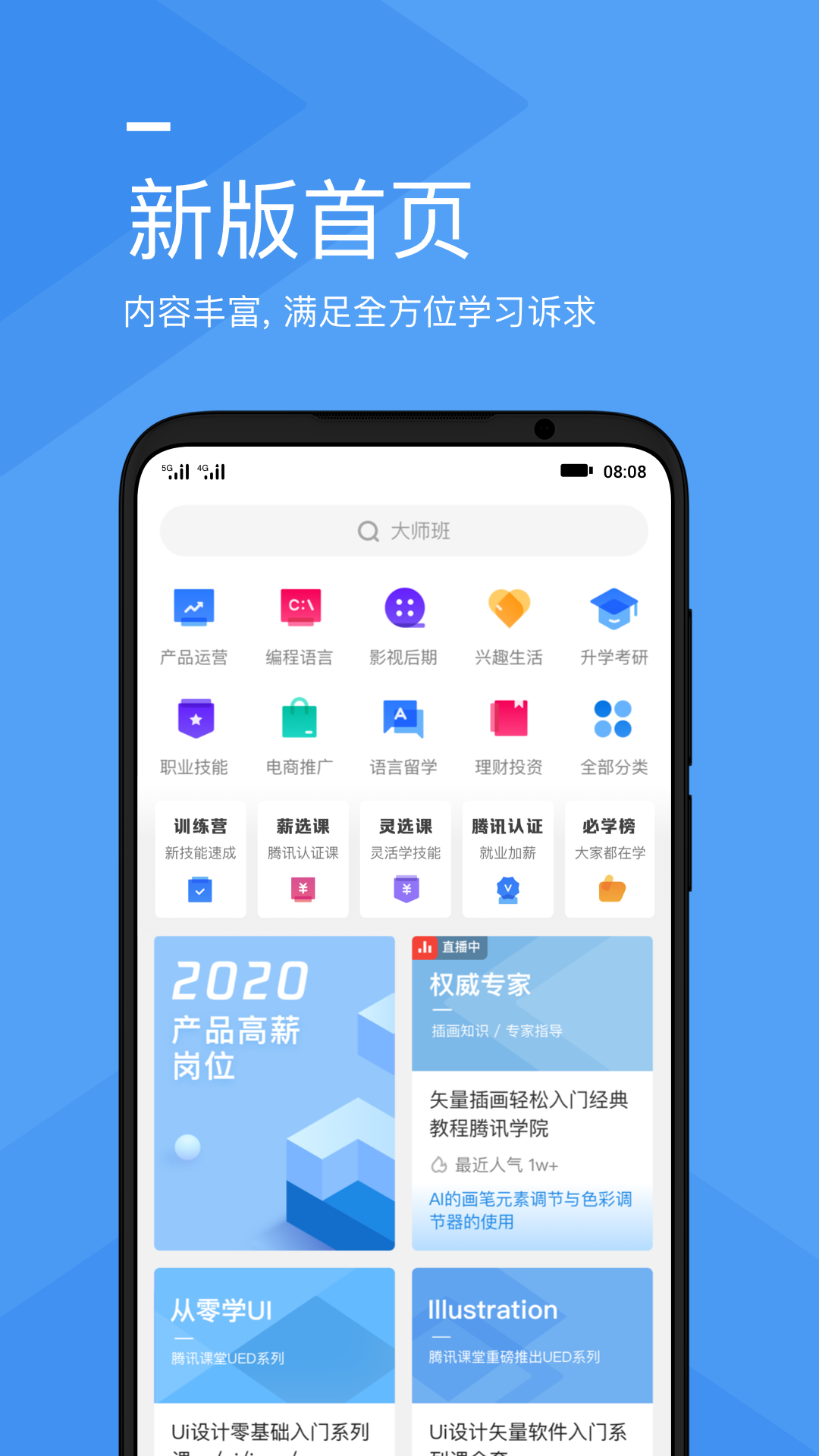 腾讯课堂app安装图2
