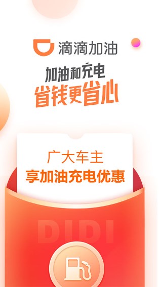 滴滴加油图3