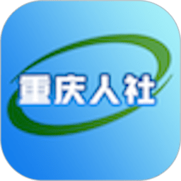 重庆掌上12333电子社保卡app(原重庆人社)