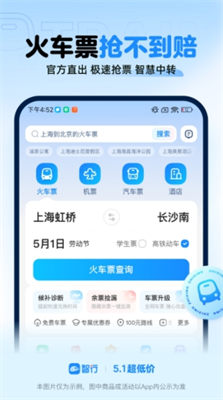 智行火车票图1