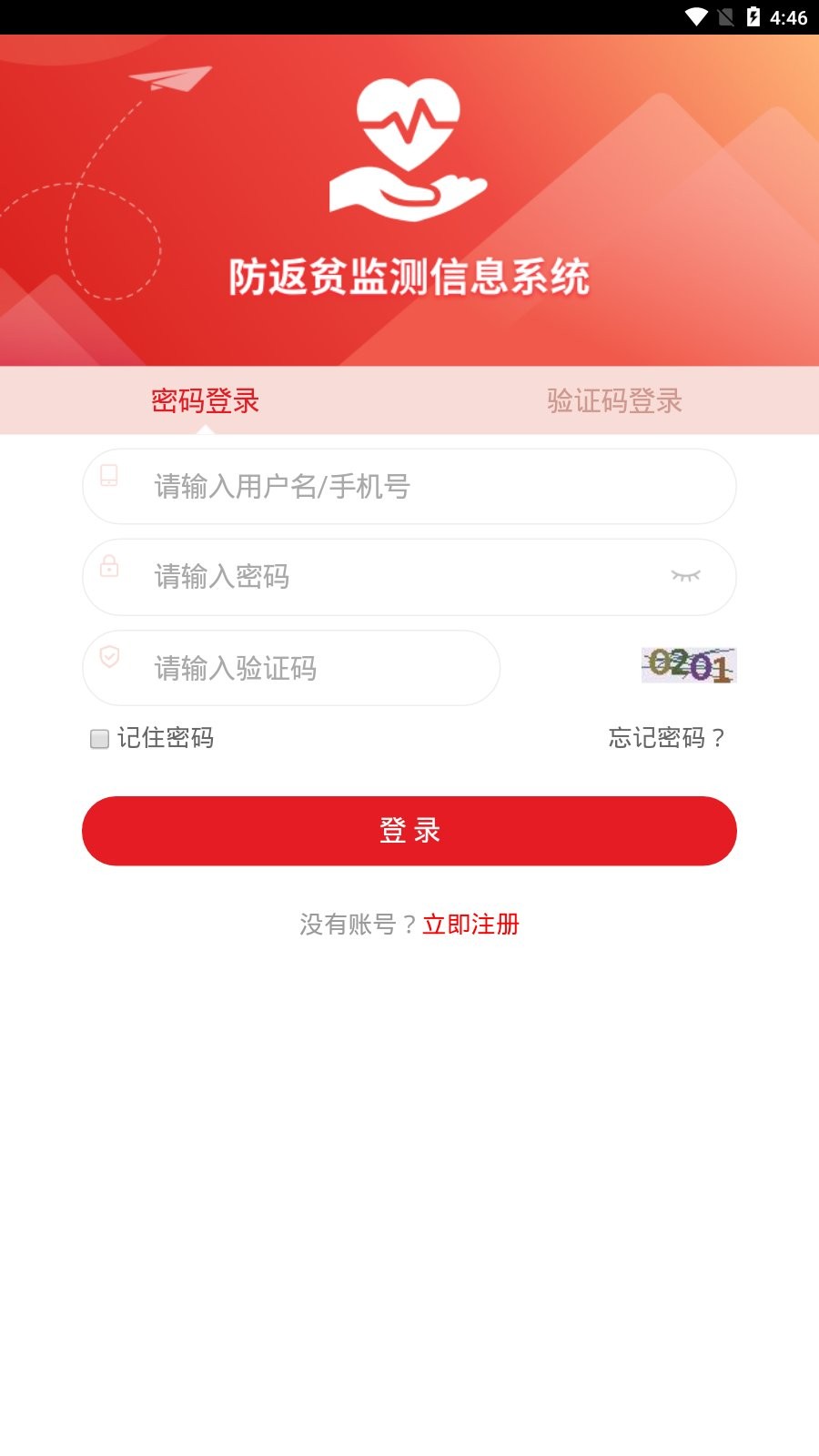 全国防返贫监测信息系统app图2