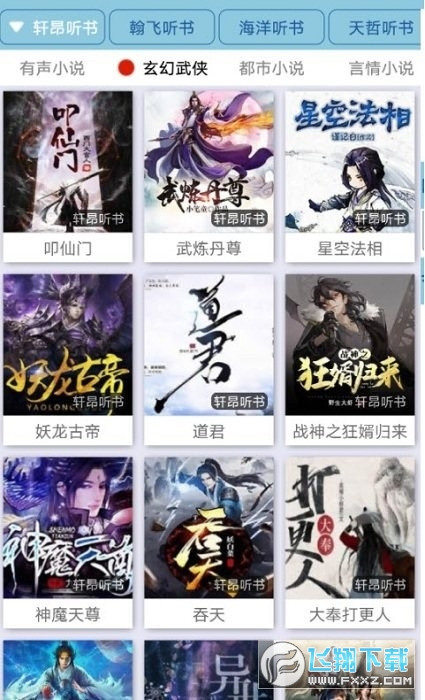 昊昊听书纯净版图1