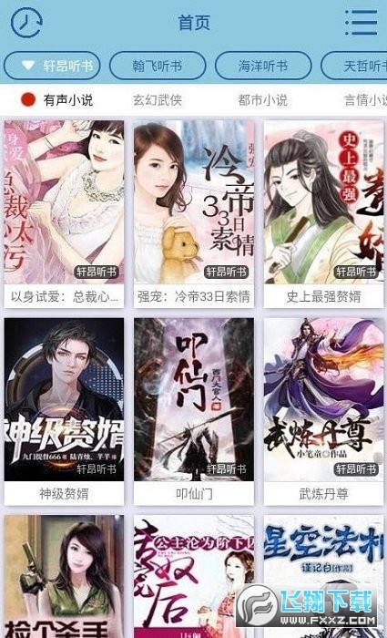 昊昊听书纯净版图2