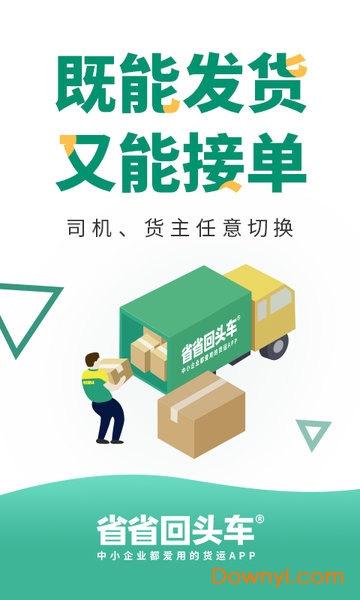 省省回头车司机app图3