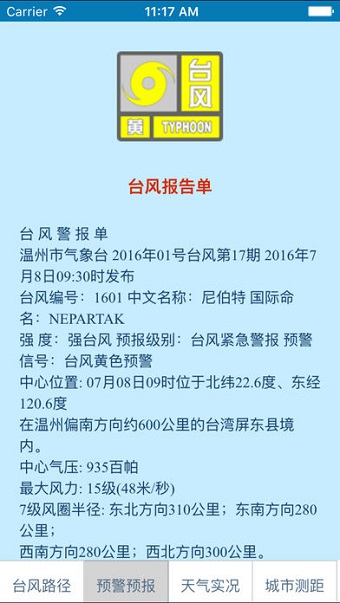 温州台风网手机版图1