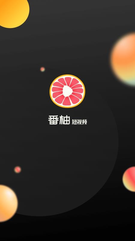 番柚短视频图3