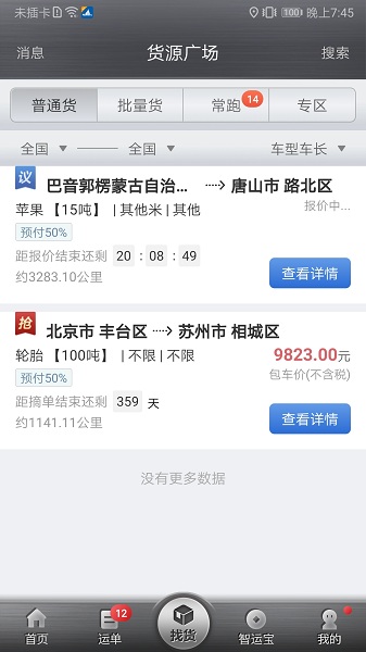中储智运司机app图2