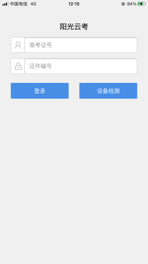 阳光云考软件图1
