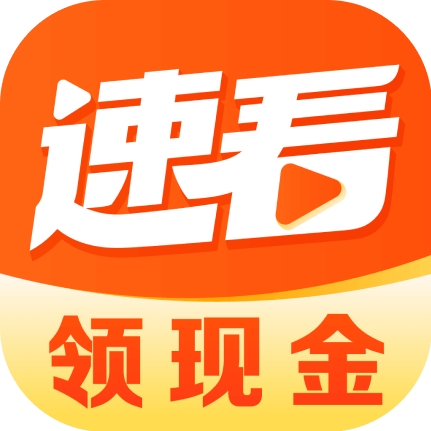 速看