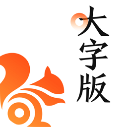 UC浏览器大字体模式