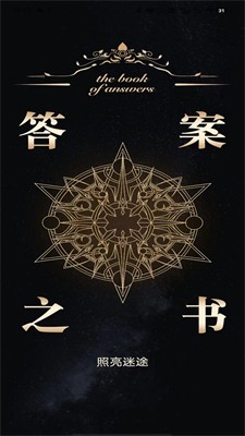 答案之书图3