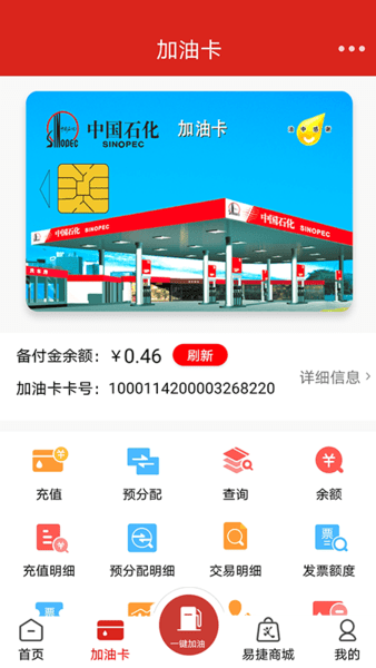 加油中石化app一键加油图1