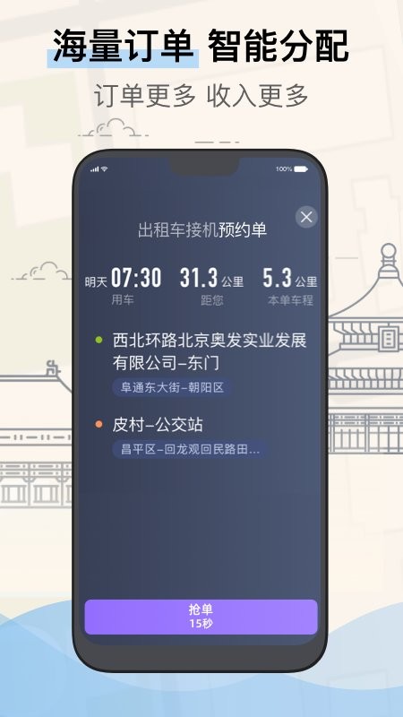 北京的士司机端图1